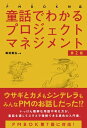 PMBOK対応 童話でわかるプロジェクトマネジメント［第2版］【電子書籍】 飯田剛弘