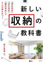 新しい収納の教科書　「浮かせる」「立たせる」「寝かせる」でどんな家も片づく【電子書籍】[ 赤工　友里 ]