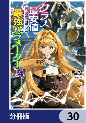 クラス最安値で売られた俺は、実は最強パラメーター【分冊版】　30