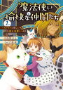 魔法使いと愉快な仲間たち2　～モフモフと楽しい隠れ家探し～【電子書籍】[ 小鳥屋エム ]