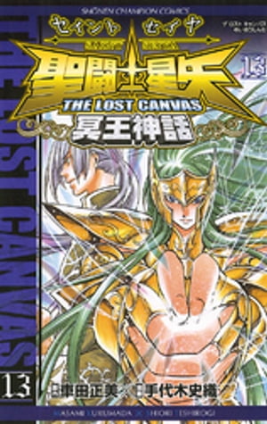 聖闘士星矢　THE LOST　CANVAS　冥王神話　13【電子書籍】[ 手代木史織 ]