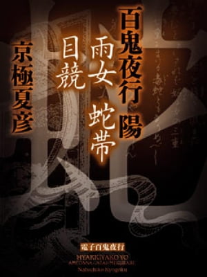 百鬼夜行 陽 雨女 蛇帯 目競【電子百鬼夜行】【電子書籍】[ 京極夏彦 ]