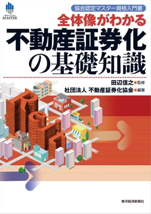 協会認定マスター資格入門書　全体像がわかる不動産証券化の基礎知識【電子書籍】[ 田辺信之 ]