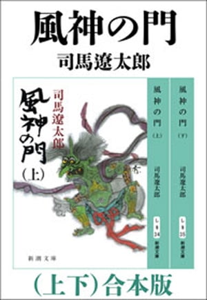 風神の門（上下）　合本版（新潮文庫）