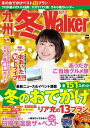 九州冬Walker2017【電子書籍】 福岡Walker編集部