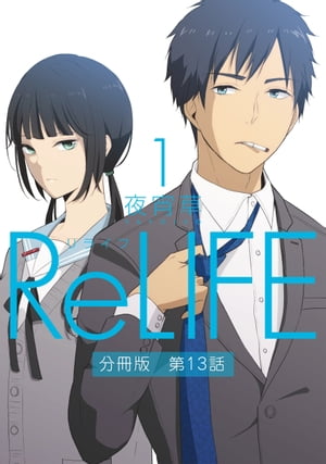 ReLIFE 1 【分冊版】第13話