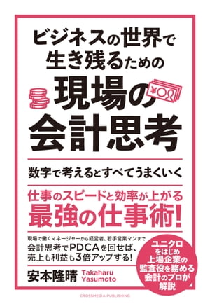 ビジネスの世界で生き残るための現場の会計思考