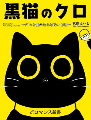 er-黒猫のクロ　〜クロと僕のなにげない日常〜