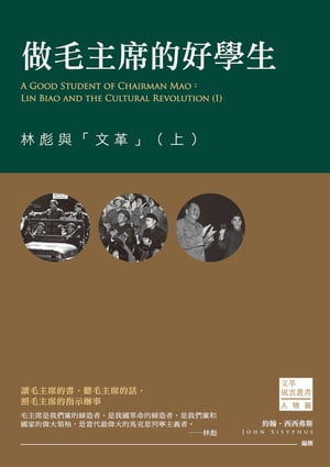 做毛主席的好學生：林彪與「文革」（上）【電子書籍】[ 約翰?西西弗斯 ]