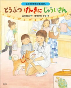 よみきかせお仕事えほん　どうぶつげんきにじゅういさん【電子書籍】[ 山本省三 ]