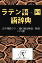 ラテン語 - 国語辞典 古今東西ラテン語の頻出単語・熟語5000選