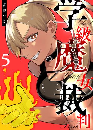学級魔女裁判