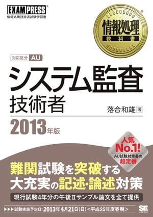 情報処理教科書 システム監査技術者 2013年版【電子書籍】[ 落合和雄 ]