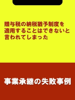 贈与税の納税猶予制度を適用することはできないと言われてしまった[事業承継の失敗事例]