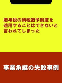 贈与税の納税猶予制度を適用することはできないと言われてしまった[事業承継の失敗事例]【電子書籍】[ 木村 信夫;楮原 達也(辻・本郷税理士法人) ]