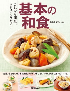 これなら簡単、またつくりたい！ 基本の和食 定番、本格、人気メニューこの一冊で、あらゆる和の献立がマスターできます！【電子書籍】[ 食のスタジオ ]