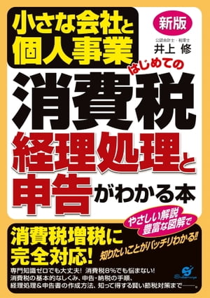 新版　小さな会社と個人事業　はじめての消費税　経理処理と申告がわかる本