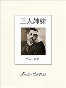 チェーホフ四大戯曲（分冊版）　三人姉妹【電子書籍】[ チェーホフ ]