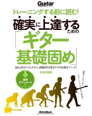 トレーニングする前に読む！ 確実に上達するための「ギター基礎固め」