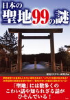 日本の聖地99の謎【電子書籍】[ 歴史ミステリー研究会 ]