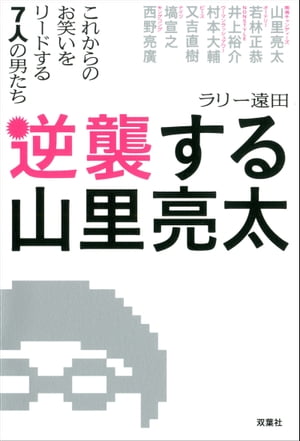 逆襲する山里亮太 これからのお笑いをリードする7人の男たち