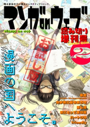 マンガ on ウェブ増刊号 Vol.2 無料お試し版