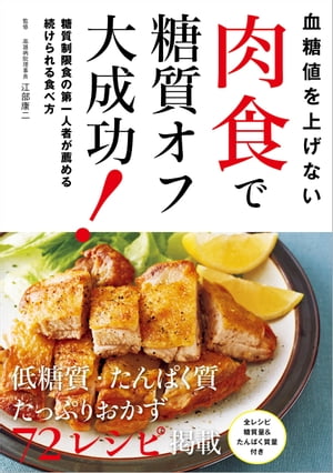 血糖値を上げない　肉食で糖質オフ大成功！