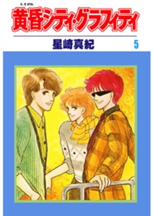 黄昏シティ・グラフィティ(5)【電子書籍】[ 星崎真紀 ]