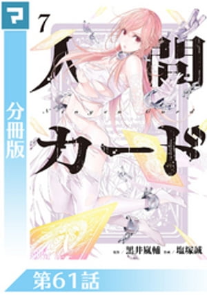人間カード【分冊版】 第61話【電子書籍】[ 黒井嵐輔 ]