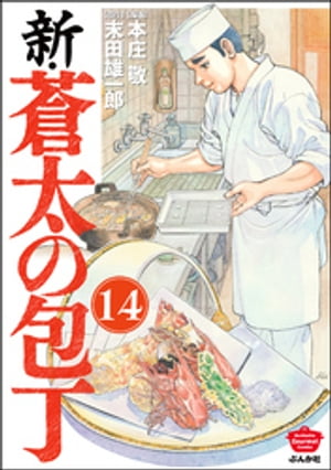 新・蒼太の包丁（分冊版） 【第14話】