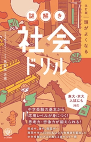 改訂版 頭がよくなる 謎解き社会ドリル