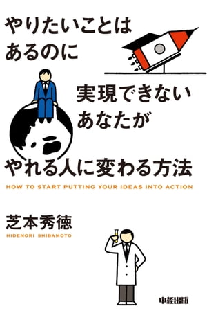 やりたいことはあるのに実現できないあなたがやれる人に変わる方法