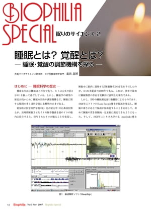 睡眠とは？ 覚醒とは？ ー 睡眠・覚醒の調節機構を探る ー【電子書籍】[ 裏出良博 ]