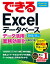 できるExcelデータベース データ活用・業務効率化に役立つ本 2013/2010/2007対応