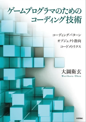 ゲームプログラマのためのコーディング技術【電子書籍】[ 大圖衛玄 ]