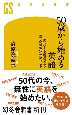 ５０歳から始める英語 楽しいから結果が出る「正しい勉強法」74のリスト