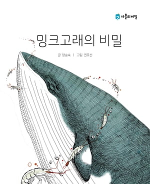 The Secret of the Minke Whale (밍크고래의 비밀) Korean.ver