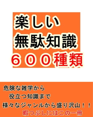 楽しい無駄知識600種類