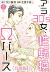 アラ30's女、性転換Ωバース 合冊版 5 アラ30's女、性転換Ωバース 合冊版 5【電子書籍】[ 今井真椎 ]