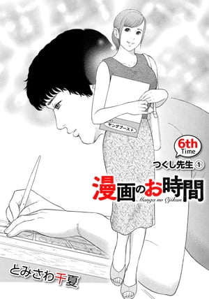 ［話売］漫画のお時間6【電子書籍