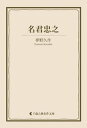 名君忠之【電子書籍】[ 夢野久作 ]