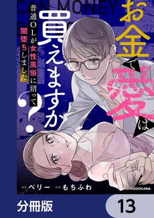 お金で愛は買えますか？　普通OLが女性風俗に沼って闇堕ちしました【分冊版】　13