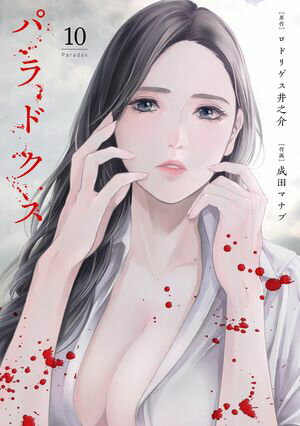パラドクス