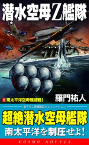 潜水空母Ｚ艦隊[2]南太平洋空母殲滅戦！