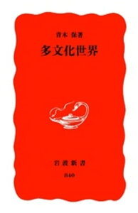 多文化世界【電子書籍】[ 青木保 ]