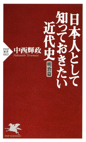 日本人として知っておきたい近代史（明治篇）