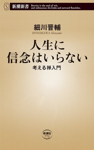 楽天楽天Kobo電子書籍ストア人生に信念はいらないー考える禅入門ー（新潮新書）【電子書籍】[ 細川晋輔 ]