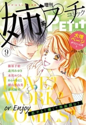 姉系Petit　Comic 2018年9月号(2018年8月18日発売)【電子書籍】