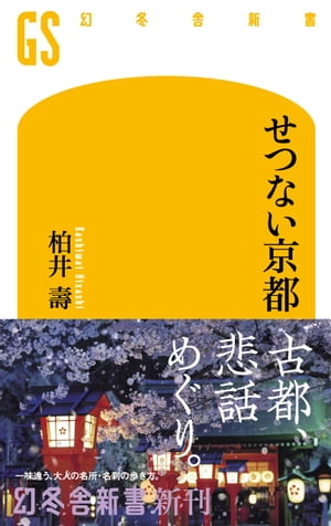 せつない京都【電子書籍】[ 柏井壽 ]