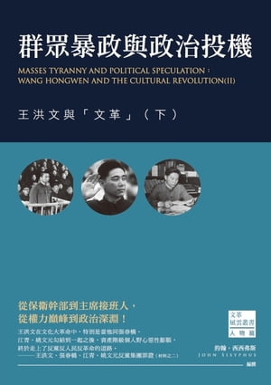 群?暴政與政治投機：王洪文與「文革」（下）【電子書籍】[ 約翰?西西弗斯 ]